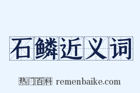 石鳞近义词是什么意思的图片